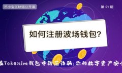 如何在Tokenim钱包中防范诈骗：你的数字资产安全