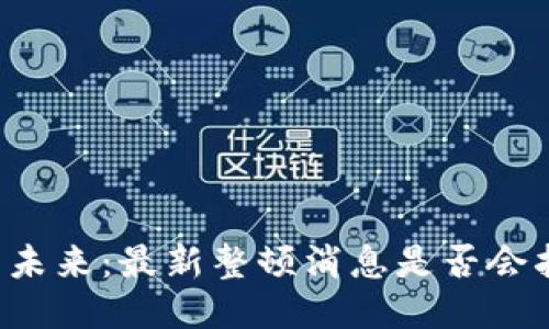 区块链的未来：最新整顿消息是否会扼杀创新？