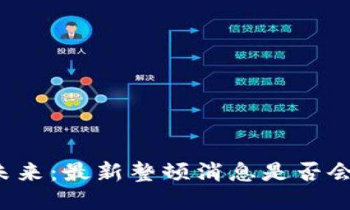 区块链的未来：最新整顿消息是否会扼杀创新？