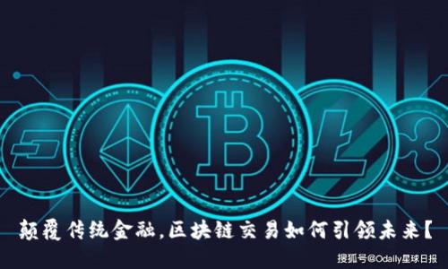 颠覆传统金融，区块链交易如何引领未来？