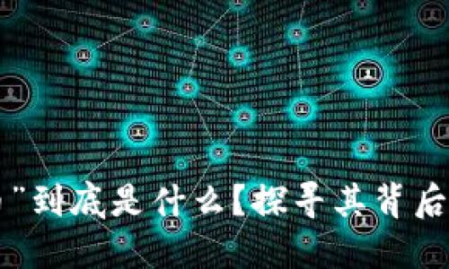 区块链里的“币”到底是什么？探寻其背后的秘密与挑战！