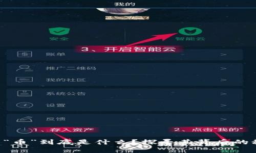 区块链里的“币”到底是什么？探寻其背后的秘密与挑战！
