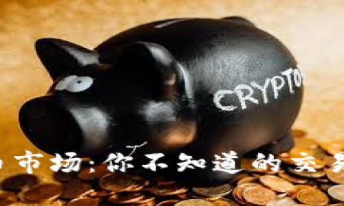 揭秘区块链币市场：你不知道的交易流程大揭秘！