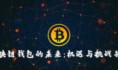 区块链钱包的未来：机遇与挑战并存