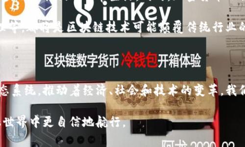 区块链与加密货币：颠覆传统金融的双剑合璧

区块链, 加密货币, 金融技术/guanjianci

区块链技术与加密货币的关系是当今科技与经济领域中的一个热门话题。公众对这两者的理解往往模糊不清：区块链究竟是什么？它和比特币、以太坊等加密货币之间有什么联系？为了揭开这些层层迷雾，本文将详细探讨区块链和加密货币的关系，进一步分析它们如何共同塑造未来的金融生态。

一、区块链技术的基本概念

区块链是一种去中心化的分布式账本技术。其核心理念就是打破传统金融体系中的中心化控制，允许信息在网络中的每一个节点上共享。这意味着，任何人都可以在不依赖中介（如银行）的情况下进行交易。区块链通过多个节点的校验，确保数据的一致性和安全性。

在区块链中，
