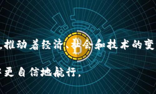 区块链与加密货币：颠覆传统金融的双剑合璧

区块链, 加密货币, 金融技术/guanjianci

区块链技术与加密货币的关系是当今科技与经济领域中的一个热门话题。公众对这两者的理解往往模糊不清：区块链究竟是什么？它和比特币、以太坊等加密货币之间有什么联系？为了揭开这些层层迷雾，本文将详细探讨区块链和加密货币的关系，进一步分析它们如何共同塑造未来的金融生态。

一、区块链技术的基本概念

区块链是一种去中心化的分布式账本技术。其核心理念就是打破传统金融体系中的中心化控制，允许信息在网络中的每一个节点上共享。这意味着，任何人都可以在不依赖中介（如银行）的情况下进行交易。区块链通过多个节点的校验，确保数据的一致性和安全性。

在区块链中，