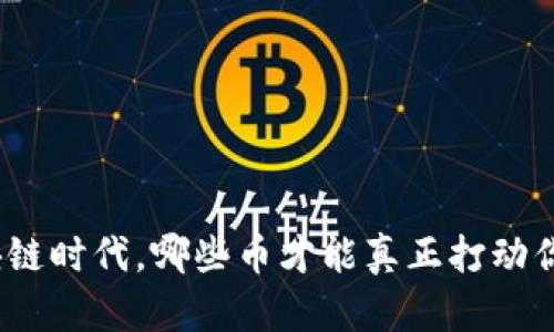 在区块链时代，哪些币才能真正打动你的心？