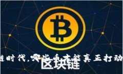 在区块链时代，哪些币才能真正打动你的心？