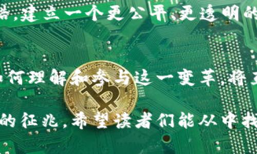    比特币的逆袭：破解区块链的秘密游戏  / 

 guanjianci  比特币, 区块链, 逆向思维  /guanjianci 

引言：比特币与区块链的纠葛
在数字货币的江湖中，比特币无疑是那颗璀璨的明珠，自2009年问世以来，它在金融科技领域掀起了波澜。然而，随着时间的推移，越来越多的人开始对比特币的底层技术—区块链产生了深思。你是否想过，比特币是否能反向推动区块链的发展，或者它究竟是如何在这个不断演变的生态系统中生存和繁荣的？

比特币的起源和目标
比特币的创始人中本聪（Satoshi Nakamoto）在其白皮书中明确提出了比特币作为一种去中心化的数字货币的理念。其目标是创造一个能在没有中介的情况下进行交易的体系，这样无论是个人还是企业，都可以直接交换价值。然而，在这一理想背后，技术和社会的挑战接踵而来。

区块链技术的初衷
区块链的出现是对传统金融体系的一种反叛。通过去中心化的方式，区块链确立了数据不可篡改的特性，为交易提供了安全保障。每一个区块都包含了时间戳、前一个区块的加密哈希等信息，使得整个链条坚不可摧。这种设计理念不仅改变了货币的定义，也影响了合同、资产证明等多个领域。

反向思维：比特币如何影响区块链
当我们讨论比特币如何“逆向”影响区块链时，可以从多个角度来看待这一现象。首先，比特币作为区块链技术的首个应用之一，它的成功让其他项目纷纷寻求模仿，进一步推动了区块链技术的普及与研发。其次，比特币的挖矿机制引发了关于能源消耗、效率、安全等方面的广泛讨论。这些讨论不仅促使技术改进，还催生了多种创新算法的出现。

市场的反响：投资者与开发者的角力
比特币的价格波动对区块链项目的兴衰具有巨大的影响。投资者们的信心常常直接影响着市场的走向。举例来说，尽管以太坊（Ethereum）和其他新兴币种表现出色，但比特币仍然是整个市场的风向标。投资者在面对比特币时，这种强烈的“先入为主”心理不仅体现在他们的投资行为中，也反映在他们对其他区块链项目的信任度与接受程度。

挑战与机遇：比特币的未来走向
尽管比特币在市场中占据了较大的份额，但面对日益增长的竞争者，它如何逆风翻盘，将成为一个重要的课题。现代社会对支付速度、交易成本等问题的关注，将促使比特币在效率和用户体验上进行深刻的改革。同时，比特币的社区也在不断进行自我反思与革新，希望能在保证去中心化的基础上增加其灵活性与可扩展性。

技术创新：比特币与区块链的未来
比特币的发展不仅仅是市场的博弈，更是技术的探索与创新。随着Layer 2解决方案如闪电网络（Lightning Network）的兴起，比特币正在逐步克服交易速度慢、费用高的问题。这些技术的革新，使得比特币不仅能更好地满足用户需求，还能增强其在区块链生态中的地位。

结论：将来会如何演变？
比特币与区块链之间的复杂关系将继续演绎着它们各自的命运。作为一种价值存储及交易手段，比特币的存在已经不仅限于金融，它将触及更多社会和文化的维度。未来，我们或许能看到比特币在区块链中的逆向发展，为整个生态系统带来新的活力和希望。

附录：比特币的社会影响与文化价值
比特币不仅是一种金融资产，它也承载着新的文化和理念。例如，“去中心化”这一概念，吸引了无数热衷于技术和自由思想的年轻人。他们渴望打破传统的桎梏，建立一个更公平、更透明的社会。这不仅为比特币的发展增添了文化内涵，也促进了与其他区块链项目的合作与共生。

最终提问：你准备好迎接比特币的未来了吗？
随着区块链技术的不断演变，比特币作为其最初的代表之一，必将在未来的金融科技浪潮中继续扮演关键角色。对于每一个关注比特币和区块链的人来说，如何理解和参与这一变革，将直接影响到其个人财富和生活方式的转变。现在，是时候深入思考，比特币究竟在这个不断变化的时代中，将会带给我们什么启示与改变。

在今天这个前所未有的科技革命时代，比特币与区块链之间的互动关系统一于无形的力量之中，既有可能集合人们对未来的希望，也可能是人们面临的不安的征兆。希望读者们能从中找到适合自己的路径，迎接无论艰难与机遇并存的未来挑战。