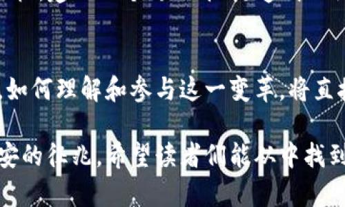    比特币的逆袭：破解区块链的秘密游戏  / 

 guanjianci  比特币, 区块链, 逆向思维  /guanjianci 

引言：比特币与区块链的纠葛
在数字货币的江湖中，比特币无疑是那颗璀璨的明珠，自2009年问世以来，它在金融科技领域掀起了波澜。然而，随着时间的推移，越来越多的人开始对比特币的底层技术—区块链产生了深思。你是否想过，比特币是否能反向推动区块链的发展，或者它究竟是如何在这个不断演变的生态系统中生存和繁荣的？

比特币的起源和目标
比特币的创始人中本聪（Satoshi Nakamoto）在其白皮书中明确提出了比特币作为一种去中心化的数字货币的理念。其目标是创造一个能在没有中介的情况下进行交易的体系，这样无论是个人还是企业，都可以直接交换价值。然而，在这一理想背后，技术和社会的挑战接踵而来。

区块链技术的初衷
区块链的出现是对传统金融体系的一种反叛。通过去中心化的方式，区块链确立了数据不可篡改的特性，为交易提供了安全保障。每一个区块都包含了时间戳、前一个区块的加密哈希等信息，使得整个链条坚不可摧。这种设计理念不仅改变了货币的定义，也影响了合同、资产证明等多个领域。

反向思维：比特币如何影响区块链
当我们讨论比特币如何“逆向”影响区块链时，可以从多个角度来看待这一现象。首先，比特币作为区块链技术的首个应用之一，它的成功让其他项目纷纷寻求模仿，进一步推动了区块链技术的普及与研发。其次，比特币的挖矿机制引发了关于能源消耗、效率、安全等方面的广泛讨论。这些讨论不仅促使技术改进，还催生了多种创新算法的出现。

市场的反响：投资者与开发者的角力
比特币的价格波动对区块链项目的兴衰具有巨大的影响。投资者们的信心常常直接影响着市场的走向。举例来说，尽管以太坊（Ethereum）和其他新兴币种表现出色，但比特币仍然是整个市场的风向标。投资者在面对比特币时，这种强烈的“先入为主”心理不仅体现在他们的投资行为中，也反映在他们对其他区块链项目的信任度与接受程度。

挑战与机遇：比特币的未来走向
尽管比特币在市场中占据了较大的份额，但面对日益增长的竞争者，它如何逆风翻盘，将成为一个重要的课题。现代社会对支付速度、交易成本等问题的关注，将促使比特币在效率和用户体验上进行深刻的改革。同时，比特币的社区也在不断进行自我反思与革新，希望能在保证去中心化的基础上增加其灵活性与可扩展性。

技术创新：比特币与区块链的未来
比特币的发展不仅仅是市场的博弈，更是技术的探索与创新。随着Layer 2解决方案如闪电网络（Lightning Network）的兴起，比特币正在逐步克服交易速度慢、费用高的问题。这些技术的革新，使得比特币不仅能更好地满足用户需求，还能增强其在区块链生态中的地位。

结论：将来会如何演变？
比特币与区块链之间的复杂关系将继续演绎着它们各自的命运。作为一种价值存储及交易手段，比特币的存在已经不仅限于金融，它将触及更多社会和文化的维度。未来，我们或许能看到比特币在区块链中的逆向发展，为整个生态系统带来新的活力和希望。

附录：比特币的社会影响与文化价值
比特币不仅是一种金融资产，它也承载着新的文化和理念。例如，“去中心化”这一概念，吸引了无数热衷于技术和自由思想的年轻人。他们渴望打破传统的桎梏，建立一个更公平、更透明的社会。这不仅为比特币的发展增添了文化内涵，也促进了与其他区块链项目的合作与共生。

最终提问：你准备好迎接比特币的未来了吗？
随着区块链技术的不断演变，比特币作为其最初的代表之一，必将在未来的金融科技浪潮中继续扮演关键角色。对于每一个关注比特币和区块链的人来说，如何理解和参与这一变革，将直接影响到其个人财富和生活方式的转变。现在，是时候深入思考，比特币究竟在这个不断变化的时代中，将会带给我们什么启示与改变。

在今天这个前所未有的科技革命时代，比特币与区块链之间的互动关系统一于无形的力量之中，既有可能集合人们对未来的希望，也可能是人们面临的不安的征兆。希望读者们能从中找到适合自己的路径，迎接无论艰难与机遇并存的未来挑战。