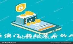 区块链提币澳门：揭秘背后的风险与机遇！