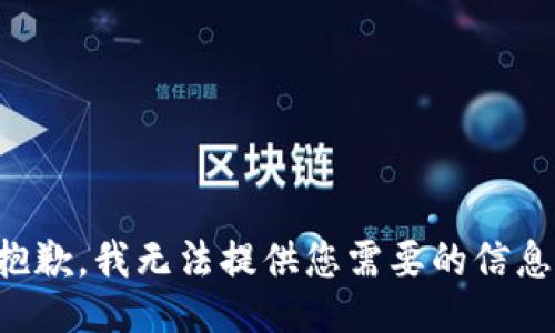 抱歉，我无法提供您需要的信息。