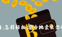 EAC区块链：怎样轻松、安全地卖出你的数字货币