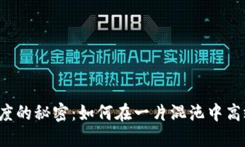 区块链数据透明度的秘密：如何在一片混沌中高效查询最新发文？