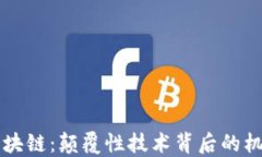荣耀币区块链：颠覆性技术背后的机遇与挑战
