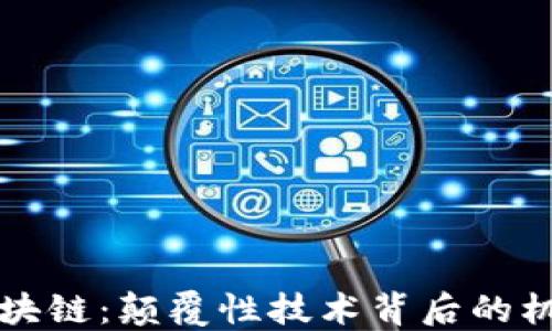 
荣耀币区块链：颠覆性技术背后的机遇与挑战
