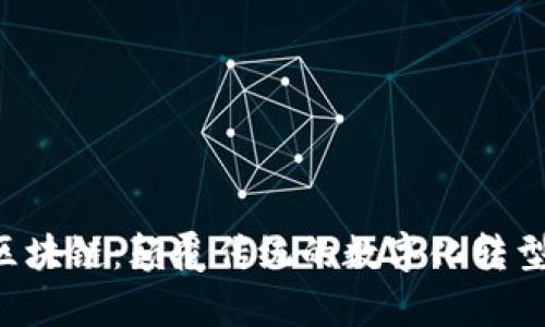 私有区块链：颠覆传统的数字化转型机遇！