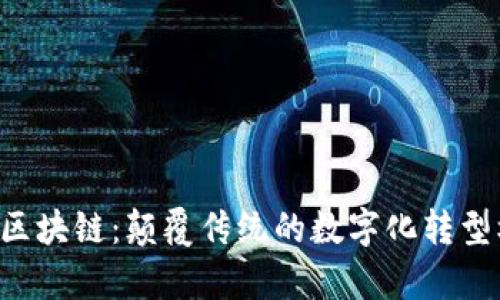 私有区块链：颠覆传统的数字化转型机遇！