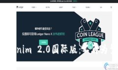 如何轻松安装Tokenim 2.0国际版：不再为繁琐步骤而