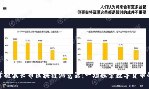 轻松掌握波长币区块链浏览器：一场探索数字货币的旅程