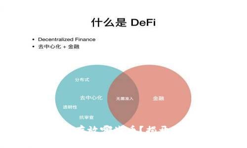 区块链钱包可以存放哪些币？揭开加密资产的秘密！