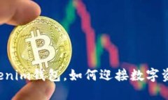 彻底删除Tokenim钱包，如何迎接数字资产的“重生