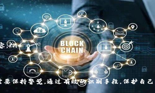 区块链传销币是一个在近几年伴随着区块链技术的普及而兴起的概念。它通常指的是以区块链或加密货币名义进行的传销活动。这些币种并不是真正具有价值的加密货币，而是以吸引投资者和参与者为目的，往往涉及到不合法或不道德的商业营销行为。

区块链传销币的定义
传销是指参与者通过发展下线获得利益的一种商业模式。区块链传销币则是在这种模式下，利用区块链技术伪装成合法和创新的投资项目。这类币种通常会宣称拥有某种独特的技术或市场前景，让用户产生错觉，以为自己是参与到未来科技中。然而，很多时候，这只是为了吸引更多的资金流入，进而达到某些人的私利目的。

区块链传销币的特征
区块链传销币往往有几个明显的特征:
ul
    listrong过于美好的承诺：/strong它们通常会承诺高额的回报，甚至是“稳赚不赔”，这些承诺往往会让不少人心动。/li
    listrong缺乏实际项目支持：/strong是真正的区块链项目通常会有明确的实际应用场景和商业模式，而传销币往往只是停留在理论阶段，没有实在的技术支撑。/li
    listrong复杂的层级结构：/strong参与者需要通过不断招募新成员来获取收益，这直接体现了传销的本质。/li
/ul

为什么区块链传销币会吸引投资者
尽管许多人对此持怀疑态度，但仍有不少投资者被这些传销币吸引。这其中有几个原因:
ul
    listrong对区块链的好奇：/strong一些投资者对区块链技术本身感到好奇，愿意尝试新的投资机会。/li
    listrong获取富有的渴望：/strong许多人希望通过投资迅速积累财富，这让他们愿意冒险参与这些高风险的项目。/li
    listrong信息不对称：/strong很多投资者可能缺乏对区块链技术及市场的深入了解，容易被营销手段误导。/li
/ul

区块链传销币的危害
参与区块链传销币的投资，可能给个人带来重大的经济损失，同时也会造成更大的社会问题。以下是一些值得警惕的危害:
ul
    listrong经济损失：/strong投资者不仅会陷入资金链断裂的窘境，还有可能因为法律问题而遭遇罚款或其他处罚。/li
    listrong影响社会信任：/strong一旦传销币事件曝光，整个加密货币行业的声誉也会受到影响，让更多人对区块链技术失去信心。/li
/ul

如何识别区块链传销币
为了避免陷入传销币的陷阱，投资者可以采取一些措施来识别这些项目:
ul
    listrong审查团队背景：/strong一项合法的项目通常会有透明的团队成员信息，而区块链传销币团队往往匿名或缺乏背景资料。/li
    listrong查看白皮书：/strong区块链项目应该有详细的白皮书，描述技术、目标和路线图。而传销币往往只有空洞的宣传，没有实质内容。/li
    listrong监测项目更新：/strong合法项目通常会定期更新进展，而传销币则可能会停止沟通。/li
/ul

结论
区块链传销币是一种借助区块链技术外表进行的传销活动，它通过吸引投资者的资金来实现少数人的盈利，最终导致大多数人受害。我们需要保持警觉，通过有效的识别手段，保护自己的财产安全。任何投资都应该基于充分的调研和理性的判断，切勿被“快速致富”的幻想所迷惑。