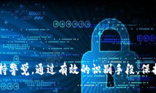 区块链传销币是一个在近几年伴随着区块链技术的普及而兴起的概念。它通常指的是以区块链或加密货币名义进行的传销活动。这些币种并不是真正具有价值的加密货币，而是以吸引投资者和参与者为目的，往往涉及到不合法或不道德的商业营销行为。

区块链传销币的定义
传销是指参与者通过发展下线获得利益的一种商业模式。区块链传销币则是在这种模式下，利用区块链技术伪装成合法和创新的投资项目。这类币种通常会宣称拥有某种独特的技术或市场前景，让用户产生错觉，以为自己是参与到未来科技中。然而，很多时候，这只是为了吸引更多的资金流入，进而达到某些人的私利目的。

区块链传销币的特征
区块链传销币往往有几个明显的特征:
ul
    listrong过于美好的承诺：/strong它们通常会承诺高额的回报，甚至是“稳赚不赔”，这些承诺往往会让不少人心动。/li
    listrong缺乏实际项目支持：/strong是真正的区块链项目通常会有明确的实际应用场景和商业模式，而传销币往往只是停留在理论阶段，没有实在的技术支撑。/li
    listrong复杂的层级结构：/strong参与者需要通过不断招募新成员来获取收益，这直接体现了传销的本质。/li
/ul

为什么区块链传销币会吸引投资者
尽管许多人对此持怀疑态度，但仍有不少投资者被这些传销币吸引。这其中有几个原因:
ul
    listrong对区块链的好奇：/strong一些投资者对区块链技术本身感到好奇，愿意尝试新的投资机会。/li
    listrong获取富有的渴望：/strong许多人希望通过投资迅速积累财富，这让他们愿意冒险参与这些高风险的项目。/li
    listrong信息不对称：/strong很多投资者可能缺乏对区块链技术及市场的深入了解，容易被营销手段误导。/li
/ul

区块链传销币的危害
参与区块链传销币的投资，可能给个人带来重大的经济损失，同时也会造成更大的社会问题。以下是一些值得警惕的危害:
ul
    listrong经济损失：/strong投资者不仅会陷入资金链断裂的窘境，还有可能因为法律问题而遭遇罚款或其他处罚。/li
    listrong影响社会信任：/strong一旦传销币事件曝光，整个加密货币行业的声誉也会受到影响，让更多人对区块链技术失去信心。/li
/ul

如何识别区块链传销币
为了避免陷入传销币的陷阱，投资者可以采取一些措施来识别这些项目:
ul
    listrong审查团队背景：/strong一项合法的项目通常会有透明的团队成员信息，而区块链传销币团队往往匿名或缺乏背景资料。/li
    listrong查看白皮书：/strong区块链项目应该有详细的白皮书，描述技术、目标和路线图。而传销币往往只有空洞的宣传，没有实质内容。/li
    listrong监测项目更新：/strong合法项目通常会定期更新进展，而传销币则可能会停止沟通。/li
/ul

结论
区块链传销币是一种借助区块链技术外表进行的传销活动，它通过吸引投资者的资金来实现少数人的盈利，最终导致大多数人受害。我们需要保持警觉，通过有效的识别手段，保护自己的财产安全。任何投资都应该基于充分的调研和理性的判断，切勿被“快速致富”的幻想所迷惑。