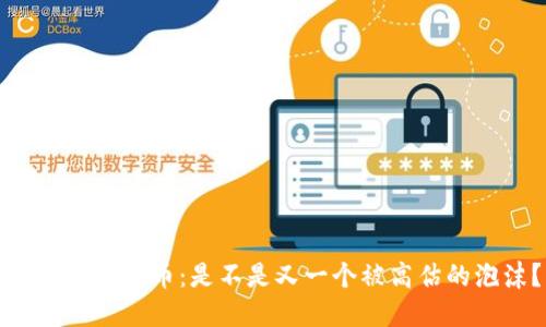 区块链游戏币：是不是又一个被高估的泡沫？