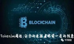 探索Tokenim周边：让你的追随者眼前一亮的创意礼