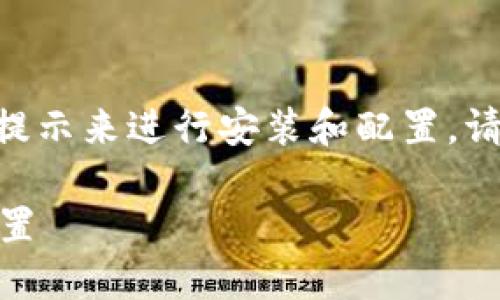 关于“tokenim”的安装信息，您可以参考以下步骤和提示来进行安装和配置。请根据具体的操作系统和环境来选择适合的安装方法。

### 摆脱技术困境：轻松掌握Tokenim的安装与配置
