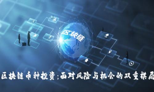 区块链币种投资：面对风险与机会的双重棋局
