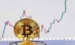 区块链币种投资：面对风险与机会的双重棋局