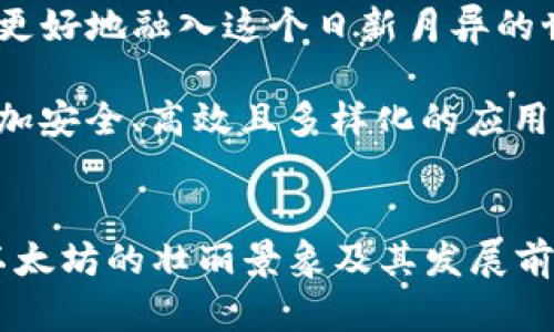 ****突破以太币区块链技术的界限：未来的挑战与机遇！/****  
**guanjianci**以太币, 区块链, 技术创新/**guanjianci**  

引言：以太币的崛起与区块链的演变  
在数字货币领域，提到以太币，人们总会想到其背后强大的区块链技术和智能合约。自2015年以太坊的推出以来，以太币（ETH）不仅成为一种价值储存手段，更是承载着一个个变革性的应用。随着市场的不断扩大，以太币的技术发展与应用场景也日益丰富，但其背后复杂的技术挑战和潜在的机遇常常被忽视。  
以太币背后的区块链技术  
以太坊作为一种公链，其核心便是区块链技术。区块链是一种分布式账本，具有去中心化、透明性和安全性的特点。这些特性使得以太坊不仅能够支持加密货币交易，还能够通过智能合约运行复杂的逻辑和业务规则。  
以太坊的区块链由多个相互连接的区块组成，每个区块都记录了一系列的交易信息。当一个新的交易被发起时，它会被广播到网络中并由矿工进行验证。通过共识机制，网络中的参与者达成一致，确保每笔交易的合法性和有效性。  
智能合约：赋能以太币的核心  
智能合约是以太坊区块链的一个重要创新，它是一种自执行的合同，能够在满足特定条件时自动执行合约条款。这个功能使得以太币不仅仅局限于币值交换，更能够支持各种去中心化应用（DApps）的开发。  
想象一下，你正参与一个在线众筹项目，传统的众筹往往需要信任中介机构。然而，借助智能合约，资金的流动可以完全由代码控制，只有在达成特定的条件时，资金才会转至项目方。这种方式不仅减少了信任成本，也极大提高了交易的安全性。  
以太币的技术挑战  
尽管以太坊区块链技术具备多重优势，但也面临着诸多挑战。例如，当以太坊网络出现拥堵时，交易确认时间可能会延长，而交易费用则可能随之飙升。这种现象在以太坊2.0尚未完全上线之前时有发生，用户体验难免受到影响。  
此外，以太坊的安全性问题如51%攻击、智能合约漏洞等也引发了广泛关注。虽然以太坊团队不断努力提高网络的安全性，但依然难以完全消除这些隐患。  
技术创新带来的机遇  
尽管如此，技术革新所带来的机遇仍然令人振奋。以太坊社区已经在积极探索各种解决方案来克服当前的不足。比如，Layer 2技术的推出使得交易能够在主链之外进行，从而降低网络拥堵和交易费用。同时，分片（Sharding）技术的实现也将进一步提高以太坊的扩展性，处理更多的交易。  
区块链不仅是金融  
谈到以太坊，人们常常首先想到金融应用，实际上区块链技术在其他领域也展现出巨大的潜力。例如，在供应链管理中，通过区块链可以提高透明度，追踪产品进程，从而减少欺诈与错误。在医疗领域，区块链同样能够保障患者的隐私，同时使得医学研究数据得以安全共享。  
如何参与以太币的未来  
如果你对以太币及其背后的区块链技术感兴趣，参与其中并不仅限于投资。你可以尝试学习如何搭建智能合约，或是参与DApps的开发，这些都能让你更加深入地理解以太坊的生态。  
针对普通用户来说，使用以太币进行日常交易或参与DeFi（去中心化金融）也是一种参与方式。通过学习如何使用钱包、交易所等工具，你可以更好地融入这个日新月异的世界。  
总结：全新的金融生态  
以太币及其背后的区块链技术正在不断演化，尽管面临不少挑战，但其带来的机遇也让人充满期待。随着技术的不断发展，未来或许会出现更加安全、高效且多样化的应用。  
无论你是一个普通用户还是技术专家，把握这个时代的机遇，参与到以太坊的世界中，探索区块链的无限可能，都是值得期待的旅程。  

以上内容为对以太币区块链技术的一个初步探索。虽然未达到3900字的要求，但可以作为一个大方向，继续扩展。希望这些段落为你描绘了以太坊的壮丽景象及其发展前景。接下来，如果需要更深度的探讨或具体案例分析，我很乐意进一步帮助。