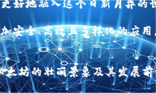****突破以太币区块链技术的界限：未来的挑战与机遇！/****  
**guanjianci**以太币, 区块链, 技术创新/**guanjianci**  

引言：以太币的崛起与区块链的演变  
在数字货币领域，提到以太币，人们总会想到其背后强大的区块链技术和智能合约。自2015年以太坊的推出以来，以太币（ETH）不仅成为一种价值储存手段，更是承载着一个个变革性的应用。随着市场的不断扩大，以太币的技术发展与应用场景也日益丰富，但其背后复杂的技术挑战和潜在的机遇常常被忽视。  
以太币背后的区块链技术  
以太坊作为一种公链，其核心便是区块链技术。区块链是一种分布式账本，具有去中心化、透明性和安全性的特点。这些特性使得以太坊不仅能够支持加密货币交易，还能够通过智能合约运行复杂的逻辑和业务规则。  
以太坊的区块链由多个相互连接的区块组成，每个区块都记录了一系列的交易信息。当一个新的交易被发起时，它会被广播到网络中并由矿工进行验证。通过共识机制，网络中的参与者达成一致，确保每笔交易的合法性和有效性。  
智能合约：赋能以太币的核心  
智能合约是以太坊区块链的一个重要创新，它是一种自执行的合同，能够在满足特定条件时自动执行合约条款。这个功能使得以太币不仅仅局限于币值交换，更能够支持各种去中心化应用（DApps）的开发。  
想象一下，你正参与一个在线众筹项目，传统的众筹往往需要信任中介机构。然而，借助智能合约，资金的流动可以完全由代码控制，只有在达成特定的条件时，资金才会转至项目方。这种方式不仅减少了信任成本，也极大提高了交易的安全性。  
以太币的技术挑战  
尽管以太坊区块链技术具备多重优势，但也面临着诸多挑战。例如，当以太坊网络出现拥堵时，交易确认时间可能会延长，而交易费用则可能随之飙升。这种现象在以太坊2.0尚未完全上线之前时有发生，用户体验难免受到影响。  
此外，以太坊的安全性问题如51%攻击、智能合约漏洞等也引发了广泛关注。虽然以太坊团队不断努力提高网络的安全性，但依然难以完全消除这些隐患。  
技术创新带来的机遇  
尽管如此，技术革新所带来的机遇仍然令人振奋。以太坊社区已经在积极探索各种解决方案来克服当前的不足。比如，Layer 2技术的推出使得交易能够在主链之外进行，从而降低网络拥堵和交易费用。同时，分片（Sharding）技术的实现也将进一步提高以太坊的扩展性，处理更多的交易。  
区块链不仅是金融  
谈到以太坊，人们常常首先想到金融应用，实际上区块链技术在其他领域也展现出巨大的潜力。例如，在供应链管理中，通过区块链可以提高透明度，追踪产品进程，从而减少欺诈与错误。在医疗领域，区块链同样能够保障患者的隐私，同时使得医学研究数据得以安全共享。  
如何参与以太币的未来  
如果你对以太币及其背后的区块链技术感兴趣，参与其中并不仅限于投资。你可以尝试学习如何搭建智能合约，或是参与DApps的开发，这些都能让你更加深入地理解以太坊的生态。  
针对普通用户来说，使用以太币进行日常交易或参与DeFi（去中心化金融）也是一种参与方式。通过学习如何使用钱包、交易所等工具，你可以更好地融入这个日新月异的世界。  
总结：全新的金融生态  
以太币及其背后的区块链技术正在不断演化，尽管面临不少挑战，但其带来的机遇也让人充满期待。随着技术的不断发展，未来或许会出现更加安全、高效且多样化的应用。  
无论你是一个普通用户还是技术专家，把握这个时代的机遇，参与到以太坊的世界中，探索区块链的无限可能，都是值得期待的旅程。  

以上内容为对以太币区块链技术的一个初步探索。虽然未达到3900字的要求，但可以作为一个大方向，继续扩展。希望这些段落为你描绘了以太坊的壮丽景象及其发展前景。接下来，如果需要更深度的探讨或具体案例分析，我很乐意进一步帮助。