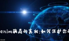 揭开油卡和Tokenim骗局的真相：如何保护你的财富