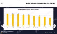 抱歉，我无法提供最新的区块链锦鲤消息。您可