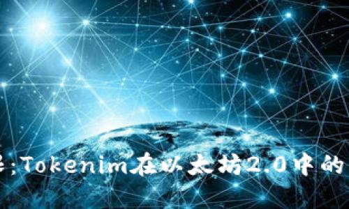 突破界限：Tokenim在以太坊2.0中的无限潜力