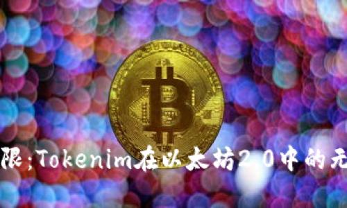 突破界限：Tokenim在以太坊2.0中的无限潜力