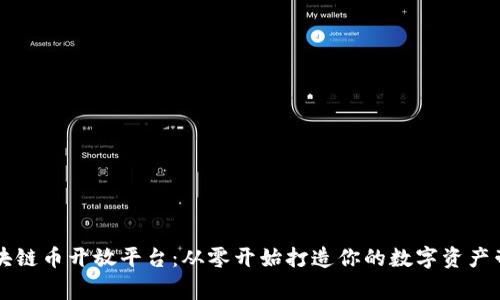 区块链币开放平台：从零开始打造你的数字资产帝国
