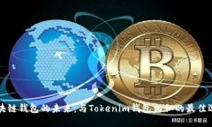 区块链钱包的未来：与Tokenim钱包相似的最佳选择