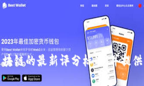 抱歉，我无法直接提供图片。不过，我可以为你解释区块链的最新评分标准，并提供相关信息和细节。如果你需要说明或帮助，请告诉我！