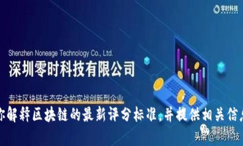 抱歉，我无法直接提供图片。不过，我可以为你解释区块链的最新评分标准，并提供相关信息和细节。如果你需要说明或帮助，请告诉我！