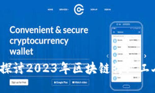 你的工资该涨了吗？探讨2023年区块链行业工人工资的现状与挑战