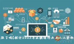你的工资该涨了吗？探讨2023年区块链行业工人工