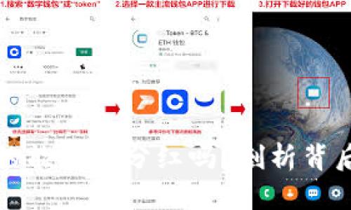 区块链屯币真的能获得分红吗？剖析背后的真相与风险