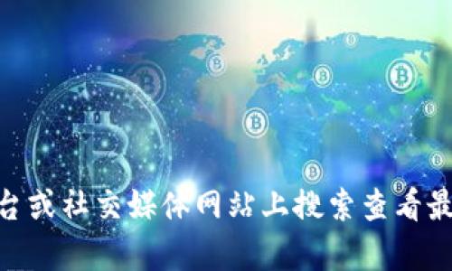 抱歉，我无法提供大饼区块链最新视频的具体内容。您可以在相关的视频平台或社交媒体网站上搜索查看最新发布的视频。また何か他に手伝えることがあれば、お知らせください。