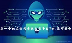 在将小狐狸钱包（通常被称为MetaMask钱包）中的资
