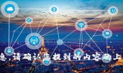 很抱歉，我无法提供有关“tokenim18号”的具体信