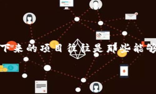 区块链技术的发展以及数字货币的波动性，是当今金融市场中备受关注的话题。虽然“退市”这一术语一般用于股票市场，但在区块链和加密货币的语境中，人们也常常担忧某些项目是否会退出市场。然而，关于区块链是否会“退市”的问题需要从多个角度进行分析。本篇文章将围绕这一话题展开讨论，试图解答人们心中的疑问，并提供一些最新的信息和趋势。

区块链的本质与发展历程
区块链是一项革命性的技术，最初是作为比特币的基础设施而被推出的。自2009年比特币诞生以来，区块链技术不断发展，并逐渐被应用于各种场景，从金融到医疗，从供应链管理到公证。这项技术的核心在于去中心化和透明性，因此，它被认为能够有效减少欺诈，提高效率。

区块链项目的繁荣与挑战
进入2020年代以来，加密货币市场迅猛发展，出现了数以千计的区块链项目和代币。有些项目如以太坊、BNB等，经过多年的发展，已经成为较为成熟的生态系统。然而，市场的泡沫和投机行为也导致了不少项目的兴起与落幕。投资者在购买某个代币时，需要警惕其背后的技术、团队和市场潜力，避免落入骗局。

“退市”现象的出现
在区块链和加密货币的世界里，某个项目的“退市”通常意味着其代币在主流交易所下架，或者该项目彻底关闭。一方面，这种现象可能是由于项目方的技术失败、管理不善，或是缺乏市场需求；另一方面，也有可能是由于市场本身的不稳定性和监管变化导致的。总的来说，市场参与者需要不断关注行业动态，以便做出及时的决策。

最新的市场动态与监管影响
根据最近的行业新闻，多国政府正在加强对加密货币市场的监管。立法机构希望通过更严格的法律框架来保护投资者，并对市场进行规范。这种监管措施虽然可能导致某些高风险项目的退出，但同时也能促进更稳定、可信的项目发展。因此，我们可以预见，未来的市场将更加成熟。

成功与失败：项目案例分析
在探讨区块链“退市”现象时，可以用成功与失败的案例来进行分析。例如，某些成功的项目如以太坊，虽然经历过多次波动，但始终在技术创新和社区支持下找到了生存和发展的道路；而一些失败的项目如Mt. Gox交易所则因为技术漏洞和管理混乱而最终关闭，导致众多投资者损失惨重。

如何识别潜在的“退市”风险
作为投资者，如何判断一个区块链项目是否存在“退市”风险是至关重要的。以下几点可以帮助投资者做出判断：
ul
    listrong项目团队的背景：/strong了解项目团队的经历和专业性，关键成员是否在行业内有良好的声誉。/li
    listrong技术白皮书的质量：/strong认真阅读项目的白皮书，看其技术是否具有可行性，以及市场需求是否真实存在。/li
    listrong社区反响：/strong关注项目的社区反馈，通过社交媒体、论坛等渠道获取真实的信息，了解其受欢迎程度。/li
    listrong市场动向：/strong定期关注市场趋势，特别是在大型利好或利空消息发布后，了解该项目的表现。/li
/ul

结论与未来展望
区块链技术仍处于发展的早期阶段，未来的趋势将更为多元化。虽然某些项目可能会退出市场，但这并不代表整个区块链行业会衰退。在市场的淘汰机制下，能够坚持下来的项目往往是那些能够解决实际问题、拥有可持续商业模式和强大社区支持的项目。在这个充满机遇与挑战的领域，只有不断学习与适应，才能在未来的区块链生态中找到属于自己的位置。

总的来说，区块链技术的未来依然光明，但投资者需时刻保持警惕，关注市场动态，以便在机遇与挑战中做出明智的投资决策。